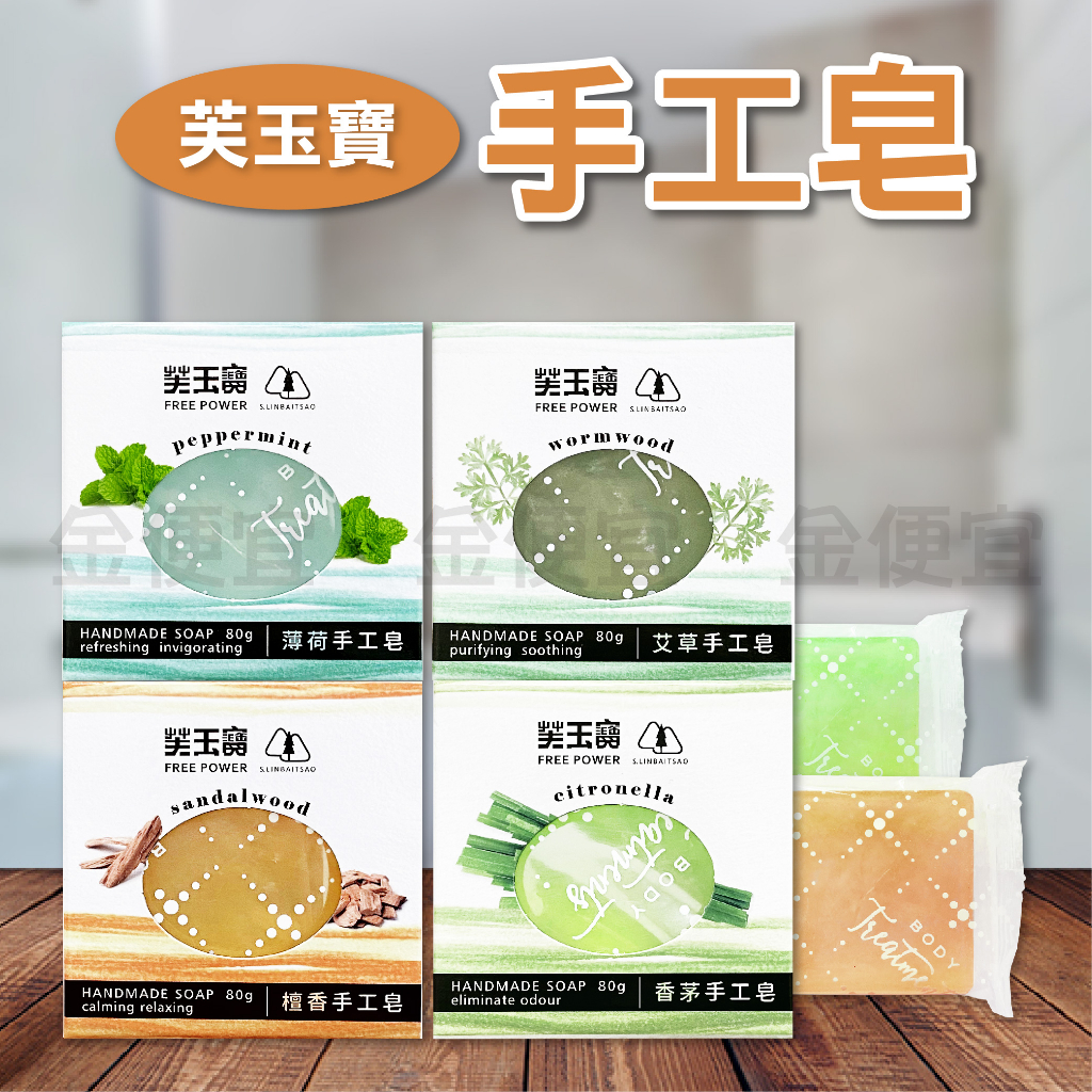 芙玉寶 手工皂80g 薄荷/檀香/香茅/艾草 香皂 肥皂 沐浴