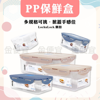 樂扣樂扣Lock PP微波保鮮盒470ml/600ml/1L/1.4L/ 2.6L