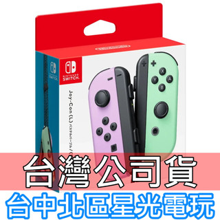【台灣公司貨 NS週邊】 Switch Joy-Con 左右手控制器 雙手把【淡雅紫 淡雅綠】台中星光電玩
