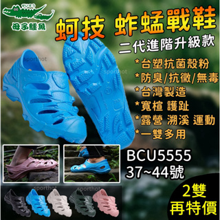 一雙免運🌈2雙9折🔥2代 母子鱷魚 拖鞋 台灣製 蚱蜢戰鞋 氣墊涼鞋 包頭涼鞋 護趾涼鞋 防水涼鞋 BCU5555