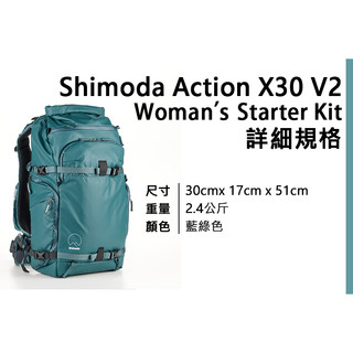 EC數位 Shimoda Action X30 v2 Women's Starter Kit 520-128 二代女背包