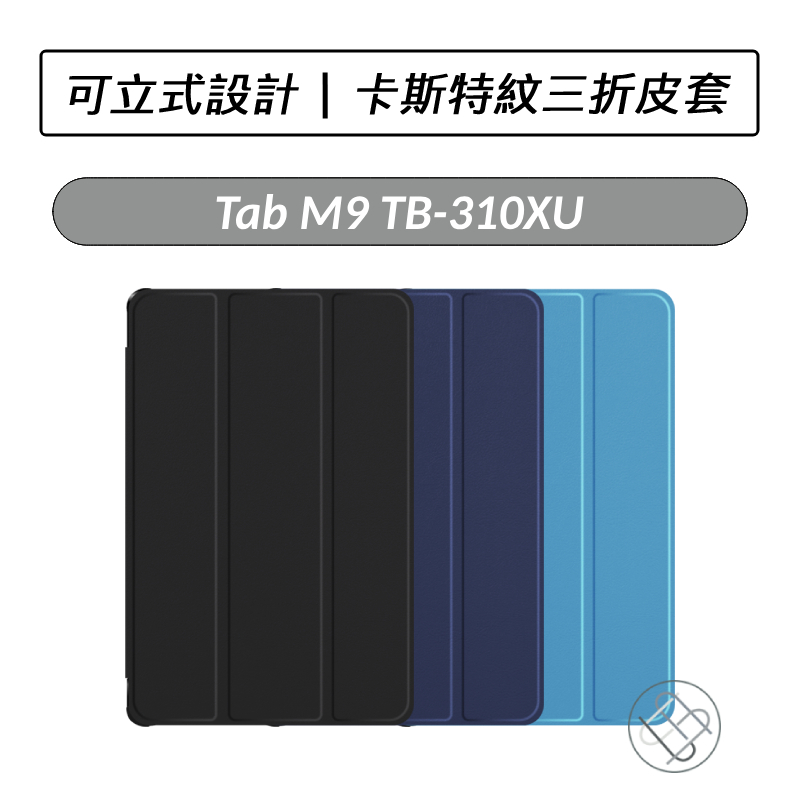 [送好禮] 聯想 Lenovo Tab M9 TB310XU 卡斯特紋三折皮套 皮套 保護殼 TB-310XU