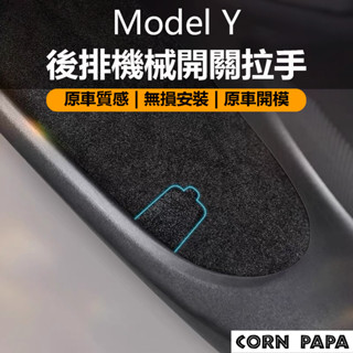 【玉米爸】特斯拉｜後排機械開關拉手｜逃生拉環 | 安全拉環 | 緊急拉環｜後座 | 後門 | Model Y | 煥新三