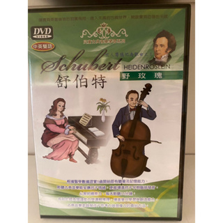 知飾家 (H9) 全新未拆 兒童古典音樂學習系列 舒伯特 野玫瑰 DVD