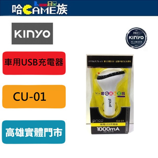 耐嘉 KINYO CU-01 1000mA 車用USB充電器 適用於手機/MP3/IPod/PDA/USB風扇