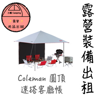 ✨2024🔥帳篷出租🎆小賴露營用品🎆✨ Coleman圓頂客廳遮陽帳 速搭ColemanLDX 3025雙北露營裝備出租