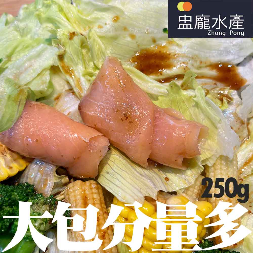 【盅龐水產】煙燻鮭魚切片250g - 重量250g±5%/包