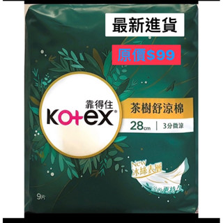 靠得住茶樹舒涼棉28cm