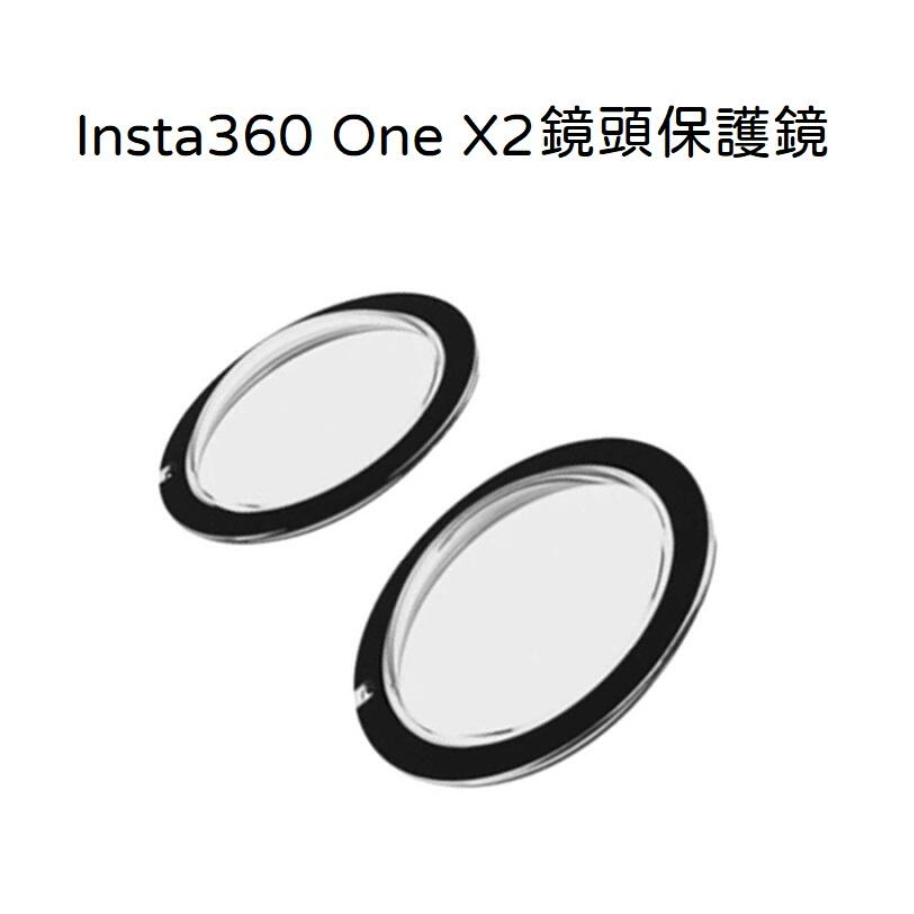 現貨免運 Insta360 One X2 副廠 鏡頭保護鏡 鏡頭蓋 insta360 one x2