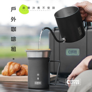 免運享9折New Arrival｜Camping 戶外咖啡組 墨黑色 / 原色 咖啡.泡茶一套輕鬆搞定.專業戶外手沖壺