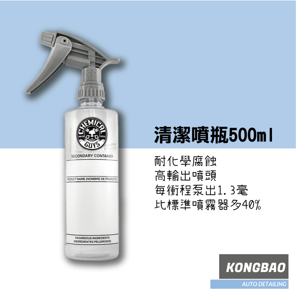 KB🔹Chemical Guys 清潔噴瓶500ml 耐酸鹼噴瓶