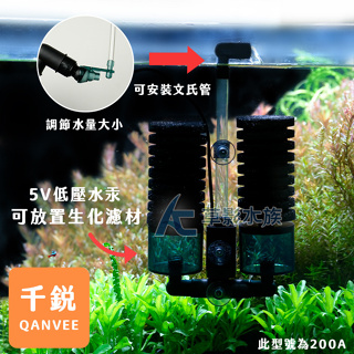 【AC草影】QANVEE 仟銳 2代 USB 電動培菌水妖精【一組】水妖精過濾器 水中過濾器 USB供電 魚缸過濾