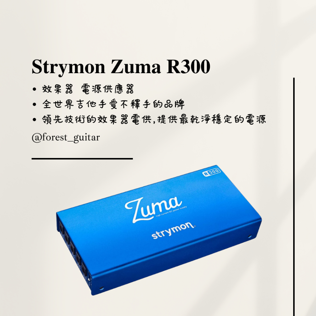 【森韻木吉他工作室】Strymon Zuma R300 效果器 電源供應器