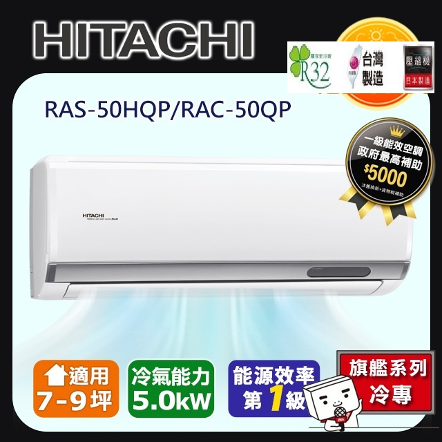 @惠增電器@日立HITACHI旗艦型R32變頻冷專一對一冷氣RAC-50QP/RAS-50HQP 適7~8坪 1.8噸