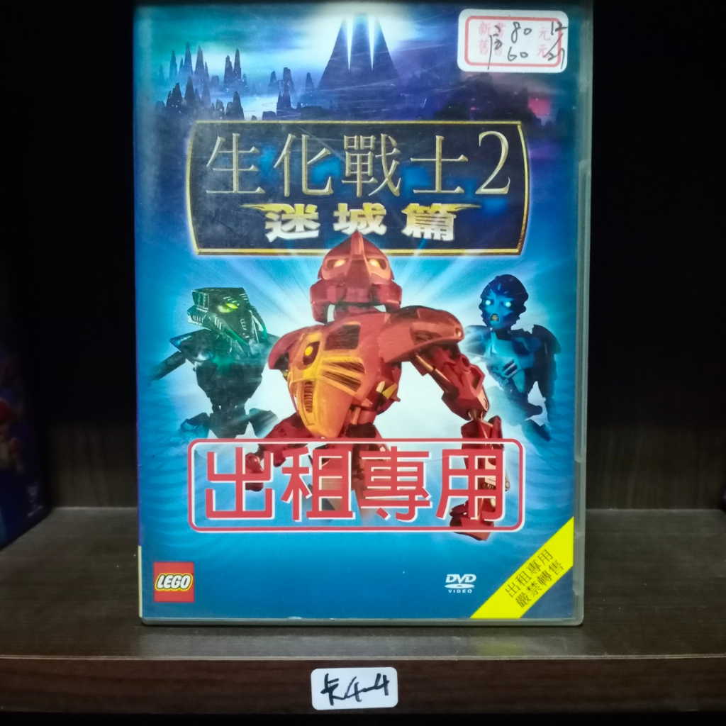 正版DVD 電影 歐美 動畫【生化戰士2：迷城篇】國／英語發音 LEGO【超級賣二手片】