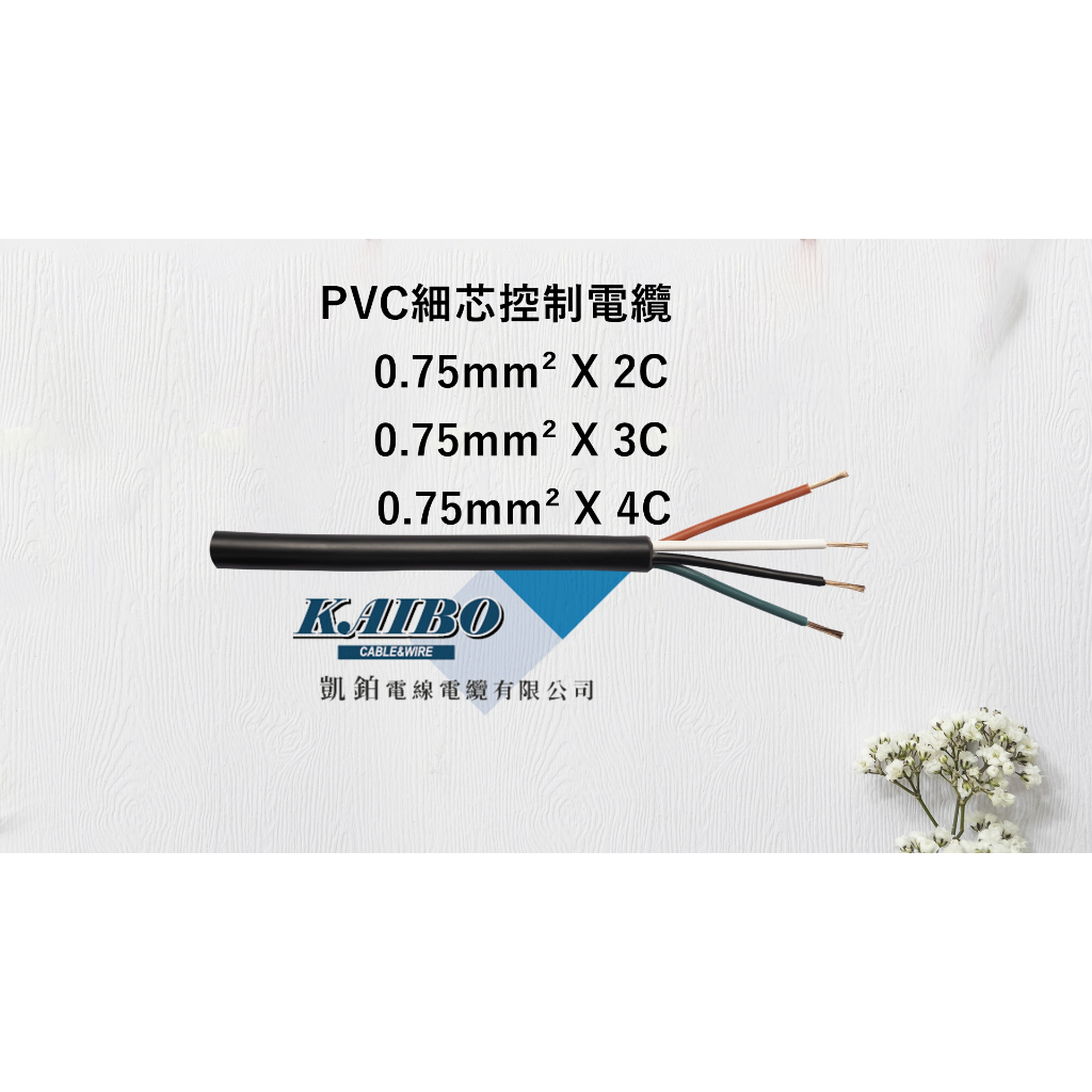 PVC細芯控制電纜0.75mm²*2C、3C、4C (100M/捲)