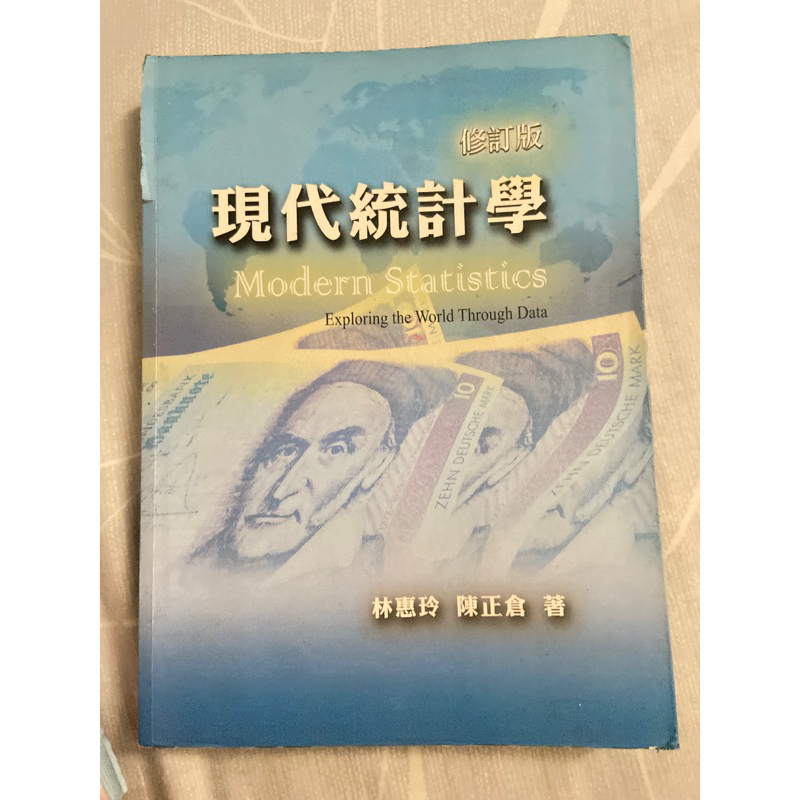 現代統計學 修訂版-林惠玲、陳正倉著