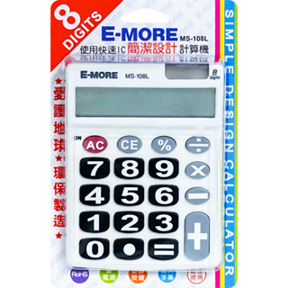 E-MORE 8位大按鍵計算機 MS-108L 8位計算機 計算器 辦公 E-MORE計算機