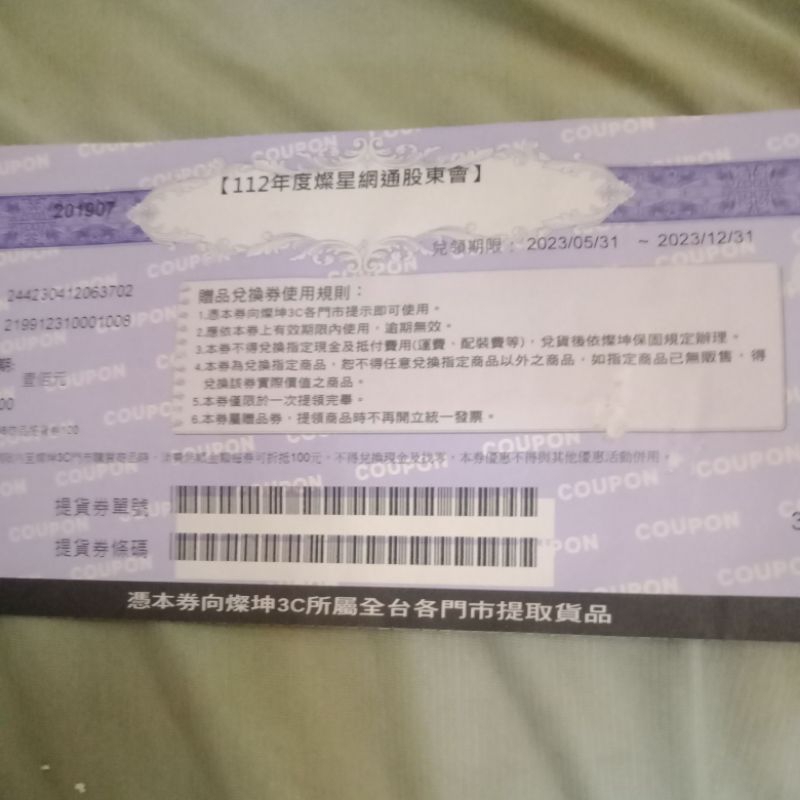 燦坤提貨券100元股東會紀念品 一組3張250