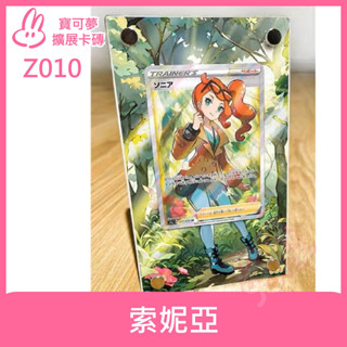 [兔屋卡牌] 索妮亞 全圖 寶可夢 擴充套件卡磚 PTCG SC1b 169/153 SR 全圖人物