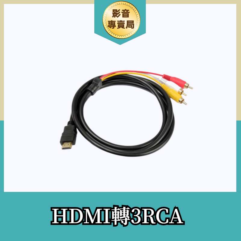 (現貨!1.5M)rca 音源線 hdmi 轉 av  HDMI轉AV AV線