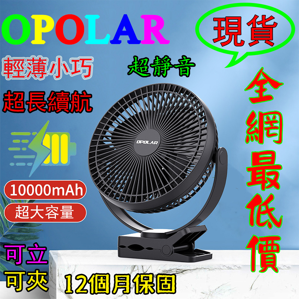原廠貨 OPOLAR電扇風扇 10000mah風扇電扇 US充電風扇 行動風扇 露營風扇 釣魚風扇 宿舍風扇