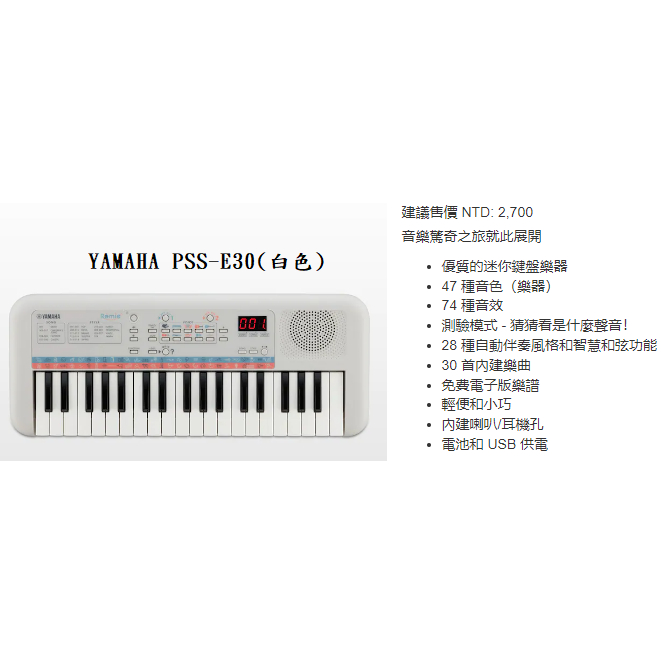 田田樂器YAMAHA  PSS-E30白色、 PSS-F30黑色