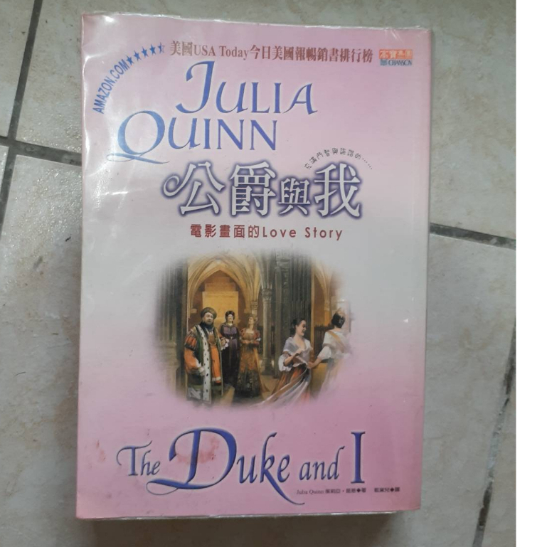 二手小說 公爵與我 茱莉亞昆恩 翻譯小說 高寶 絕版書 言情小說