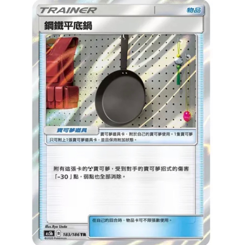 寶可夢 PTCG 鋼鐵平底鍋 TR