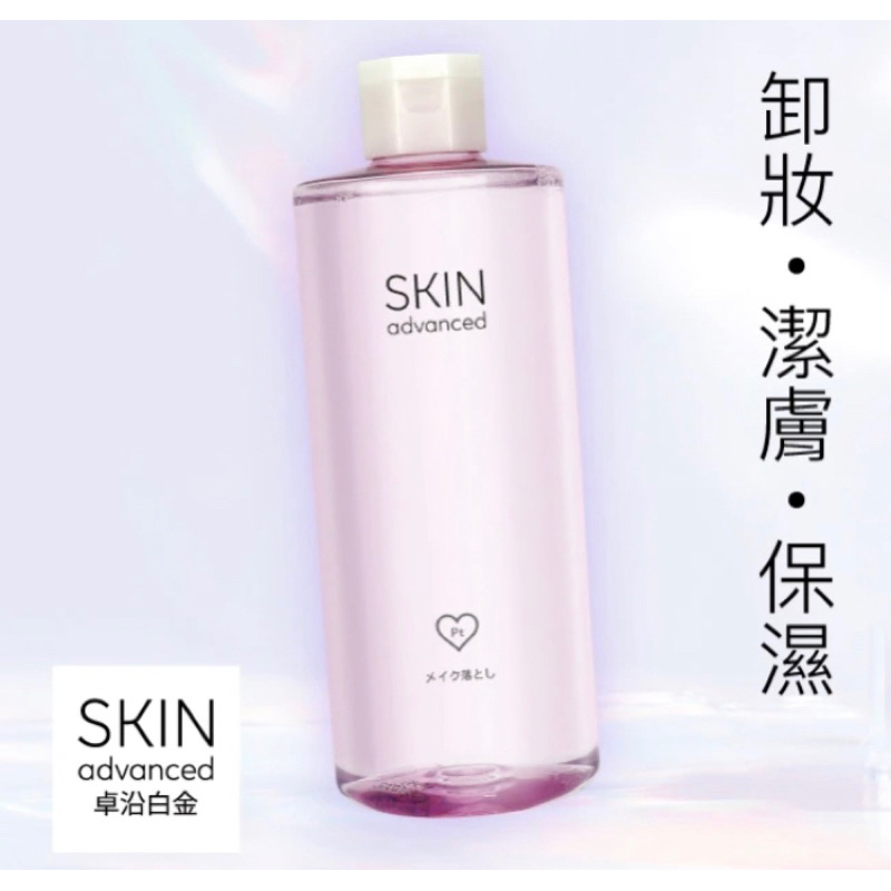 SKIN Advanced光感保濕卸妝水500ml（兩瓶合售）