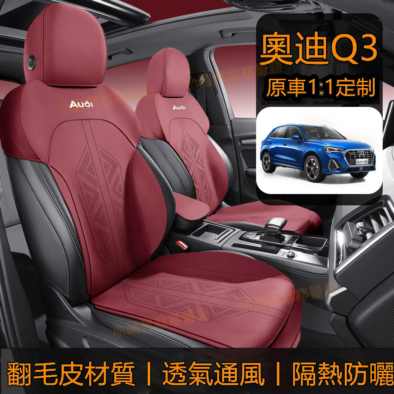 奧迪Q3適用座套 四季通用車座套 馬鞍墊 原車制作座套 舒適透氣座套 AUDI Q3座椅套 座套 汽車座椅套 Q3坐墊