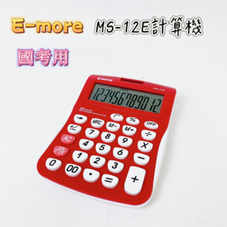 【品華選物】E-MORE MS-12E 12位彩色計算機 國家考試專用 國考用 EM-09 環保製造 考試用計算機