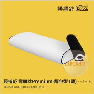 P1R-B 捲捲舒 壽司枕Premium-麵包型 (藍) 涼感枕套記憶枕 可水洗 防蟎 吸濕排汗 超透氣 枕頭 枕套 靠