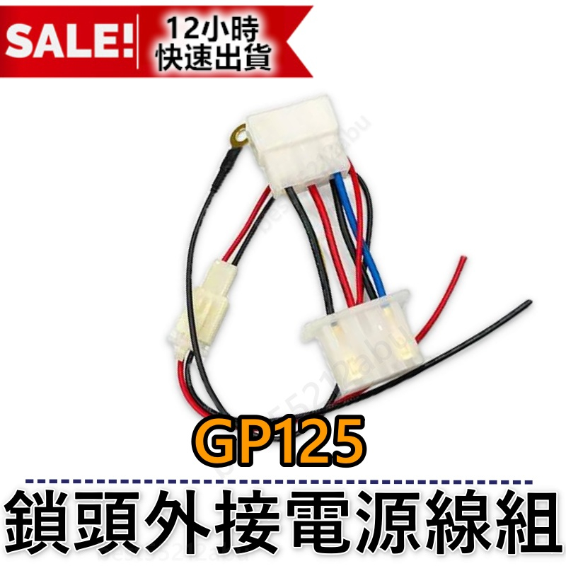 GP125鎖頭線組 鎖頭跨接線組 鎖頭取電 機車鎖頭電線組GP鎖頭線組 GP 鎖頭外接電源線組 Gp