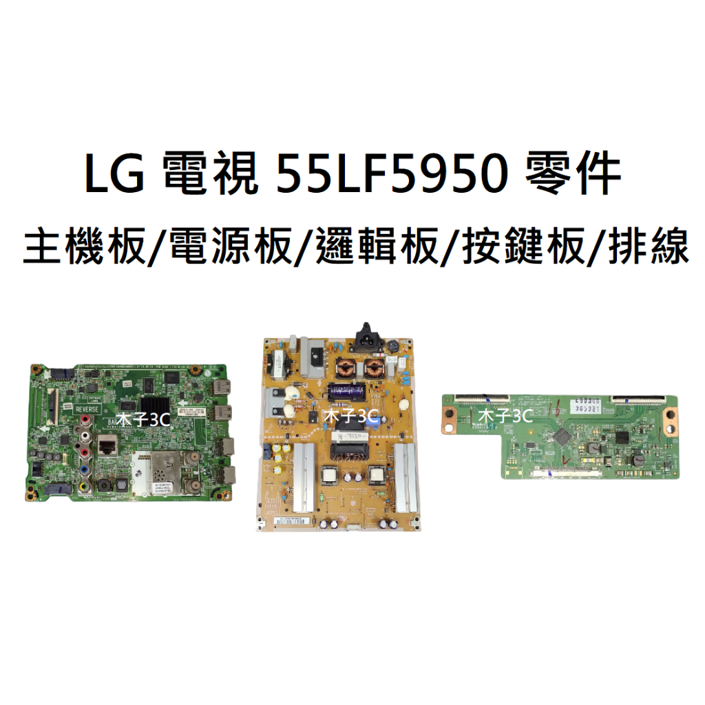 【木子3C】LG 液晶電視 55LF5950 主機板/電源板/邏輯板/wifi板/按鍵板/排線 拆機良品