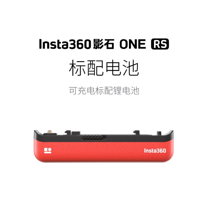 正品現貨 原廠配件 Insta360 One R RS 一英吋電池 原廠電池 副廠電池 通用機身電池 充電器 充電座