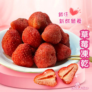 草莓凍乾 草莓 草莓果乾 整顆草莓 天然無新增 酥脆美味 營養豐富 檢驗合格 餅乾樹 cookietree