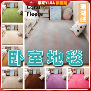 地毯 短絨毛地毯 地墊地毯 珊瑚絨地毯 純色地毯 簡約ins風 臥室地毯現代茶幾墊客廳房間地毯 沙發臥室訂製滿鋪榻榻米