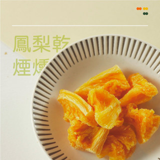 【XIN-LAI信來】臺灣煙燻鳳梨乾｜果乾｜蜜餞｜零食｜天然無防腐劑！水果乾 鳳梨乾 鳳梨 金鑽鳳梨 果乾水 信來農產行