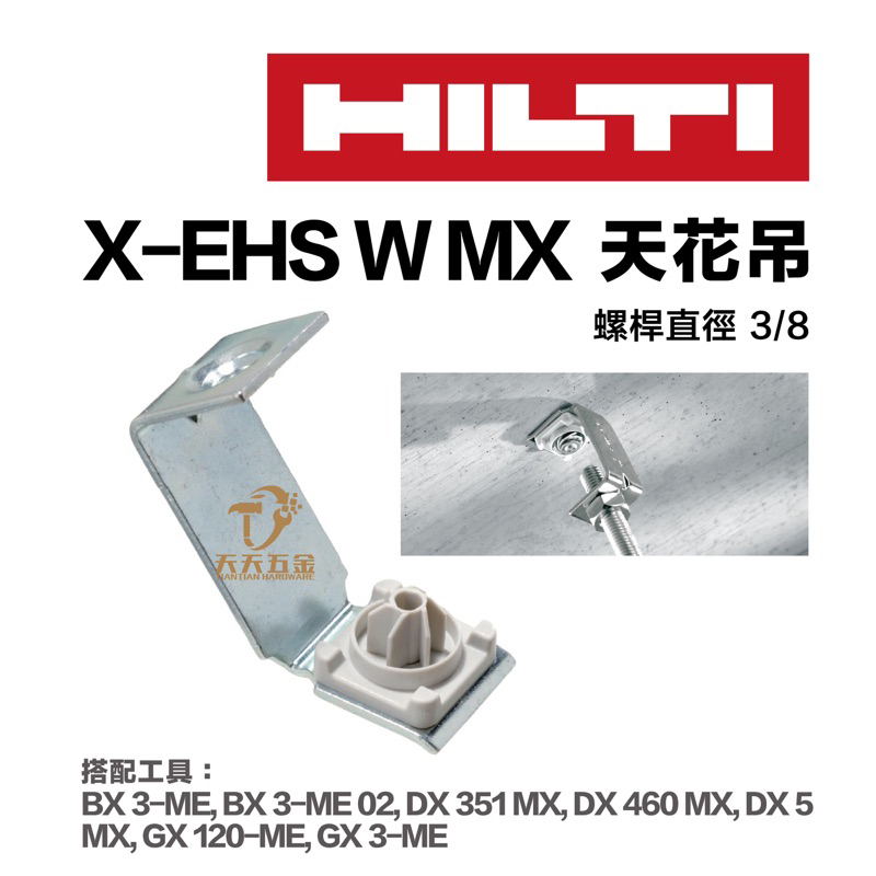含稅 HILTI 喜得釘 喜利得 X-EHS W MX 螺桿吊掛釘 1包100個 金屬螺紋吊掛釘 螺桿 水電 吊掛釘