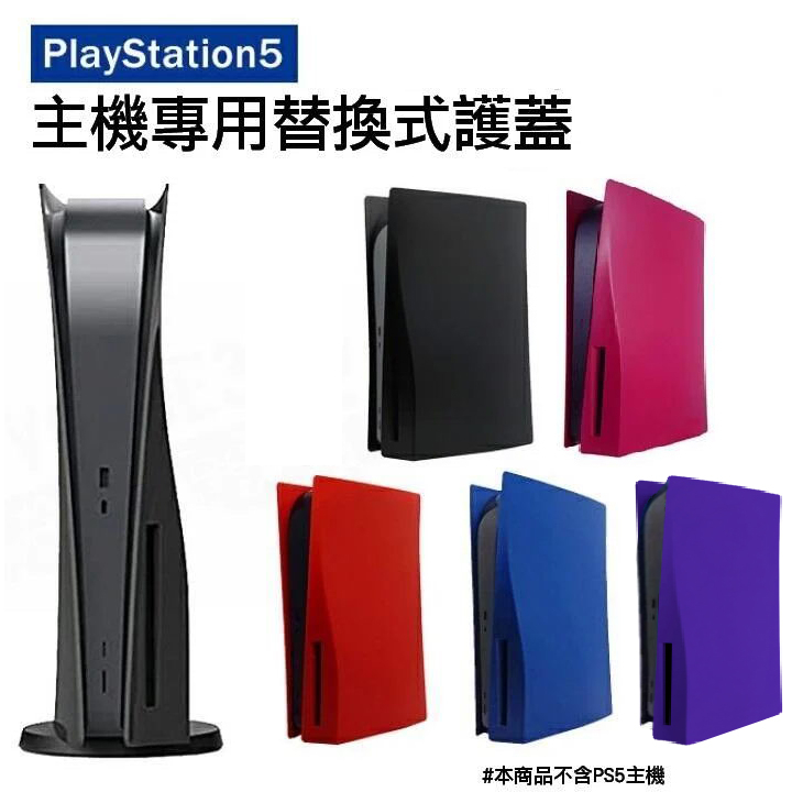 SONY PS5 副廠 光碟機版 光碟版 數位版 主機護蓋 主機外殼 上下蓋 機殼 硬殼 黑色 藍色 紅色 粉色 紫色