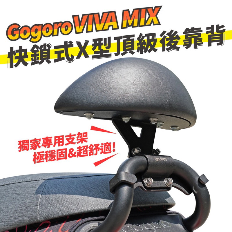 『XZ』Gozilla 狗吉拉 直立型 後扶手 快鎖式 後靠背 小饅頭 X型強力支架 Gogoro VIVA MIX
