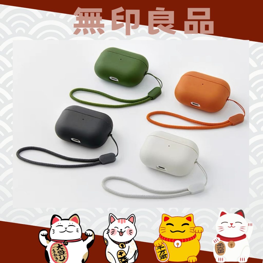 🇯🇵電子發票/領券免運🇯🇵 無印良品 MUJI 耳機殼 保護套 airpods pro / airpods pro2