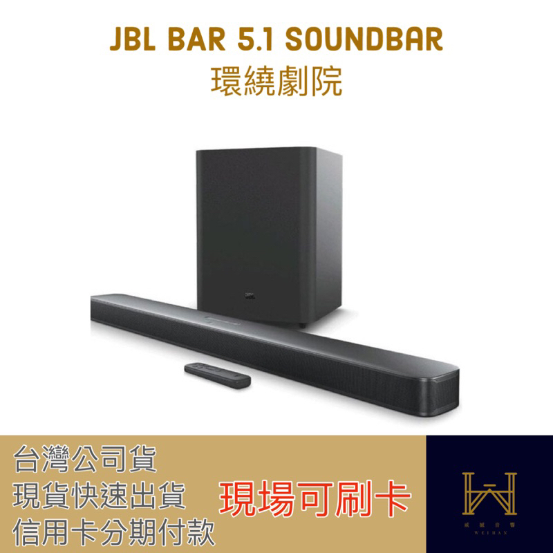 私訊優惠 JBL Bar 5.1 Surround 聲霸 5.1環繞送防水藍芽音響📣『台灣英大公司貨，最好的售後服務』