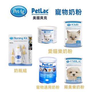 【最便宜 熱銷商品】美國貝克 PetAg 寵物通用奶粉 犬貓專用奶粉 蜜袋鼯奶粉 頂級貓奶粉