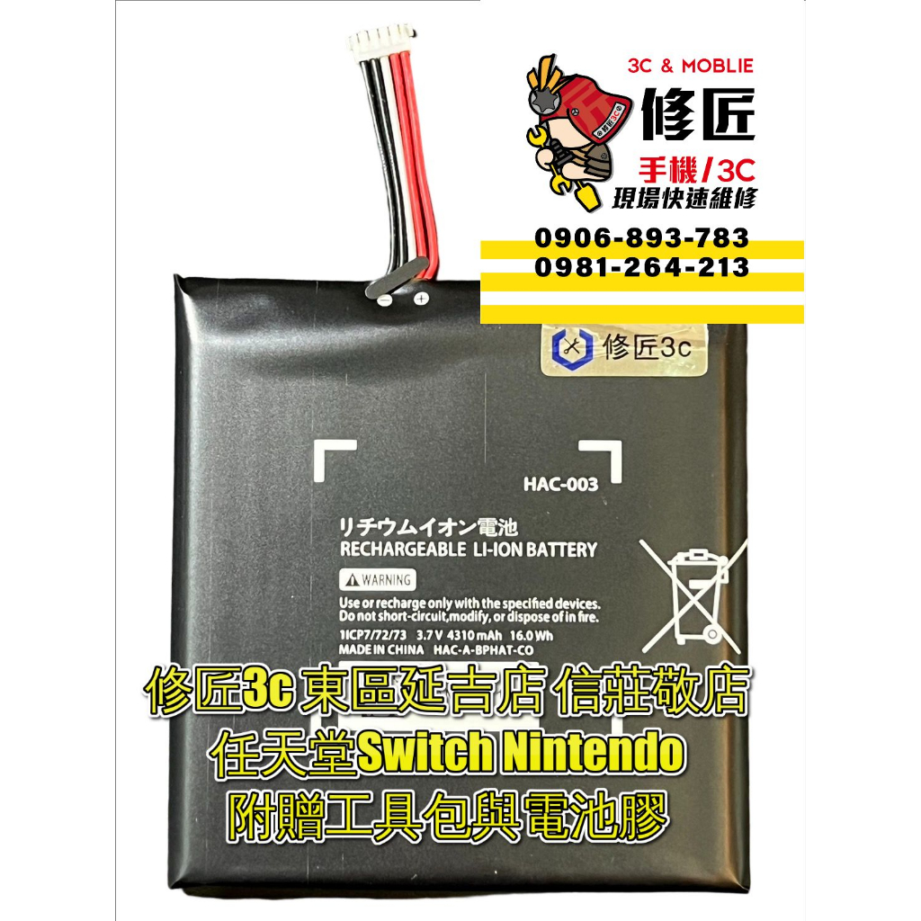 任天堂Switch Nintendo  NS HAC-003電池 現場 速修 耗電 衝不飽 無法開機 電池膨脹