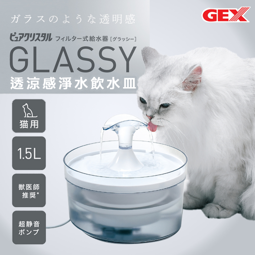 日本GEX 愛貓 GLASSY透涼感淨水飲水皿 1.5L（飲水器 貓咪用 寵物用 電動飲水機 電動循環飲水器）