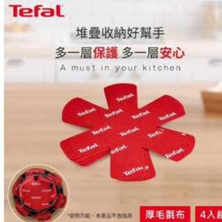 【Tefal 特福】鍋具保護墊4入一組