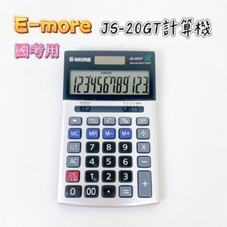 【品華選物】E-MORE JS-20GT 12位桌上計算機 國家考試專用 國考用 EM-17 環保製造 桌上型 計算機