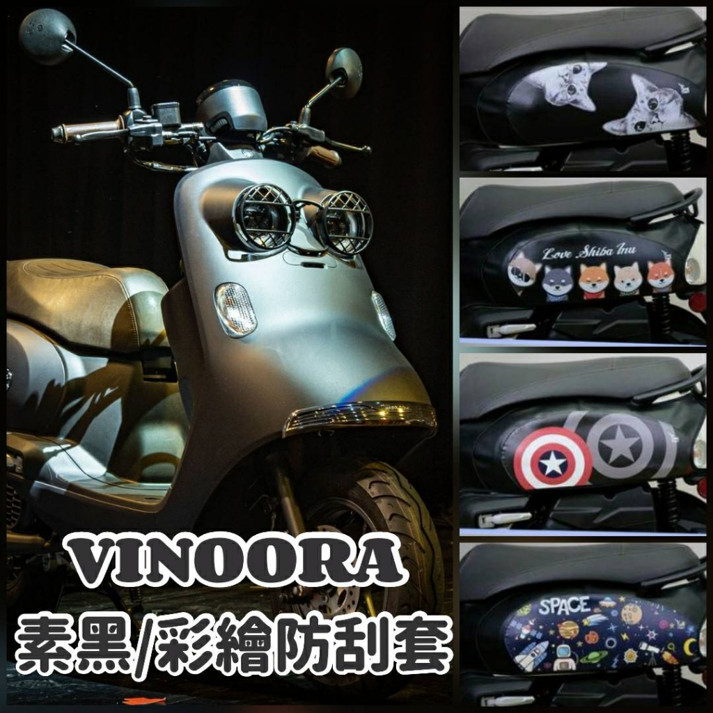 PG小舖 山葉 Vinoora 125 保護套 車身套 機車車罩 防刮套 車套 車身防刮套 小小兵 車罩 車身保護套